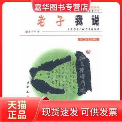 【正版现货】 老子我说与南怀瑾商榷——中国文化原典重解丛书 董子竹 长江文艺出版社