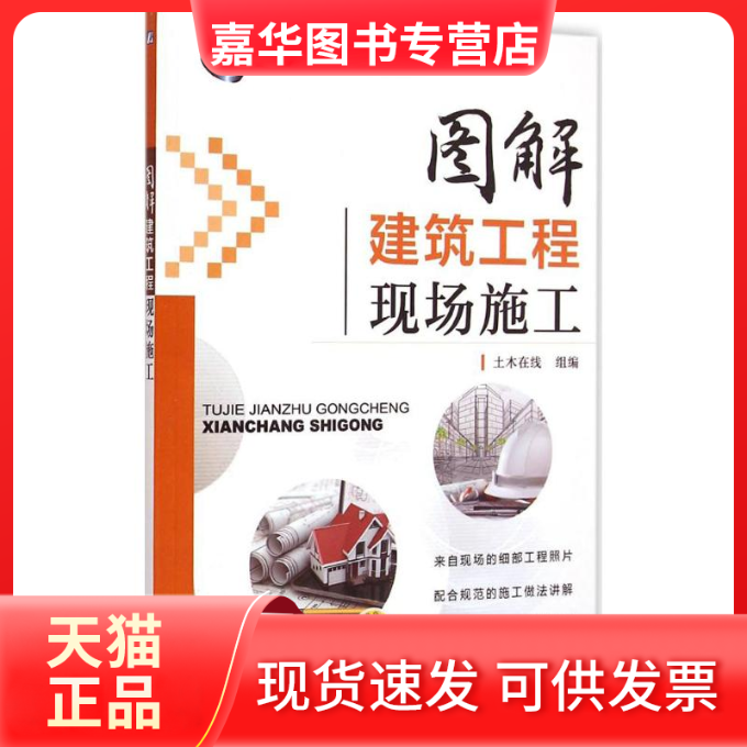 【正版现货】 图解建筑工程现场施工 土木在线 组编 机械工业出版社