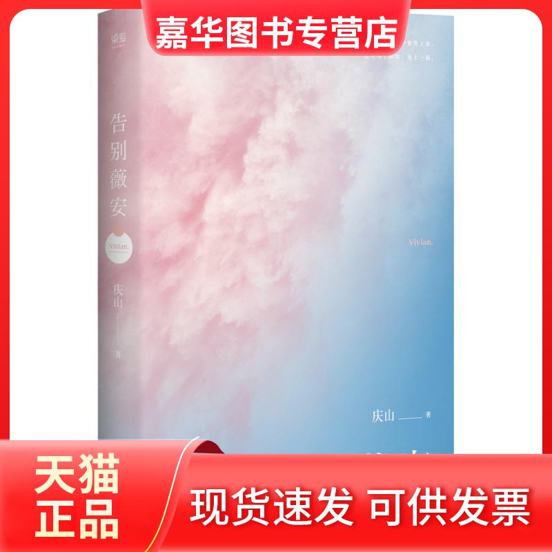 【正版现货】 告别薇安 庆山 著 天津人民出版社
