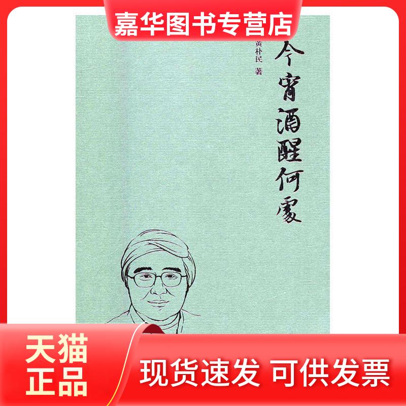 【正版现货】 今宵酒醒何处 黄朴民 岳麓书社