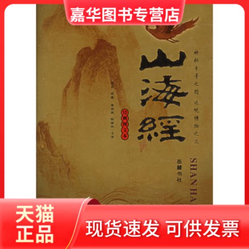 【正版现货】 山海经(经典图文本) 李润英 陈焕良 注译 岳麓书社