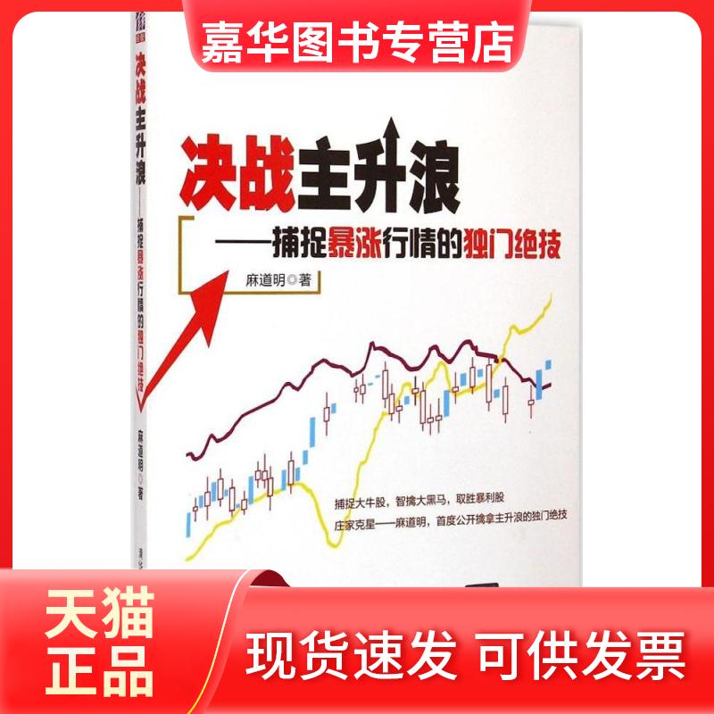 【正版现货】 决战主升浪:捕捉暴涨行情的独门绝技 麻道明 著 著 清华大学出版社