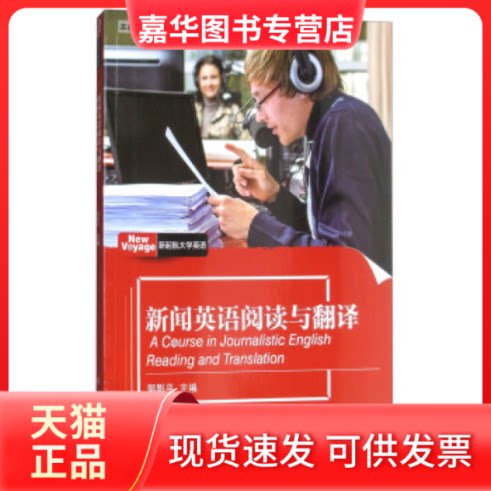 【正版现货】 新闻英语阅读与翻译 [A Course in Journalistic English Reading and Traslat 郭影平 上海交通大学出版社