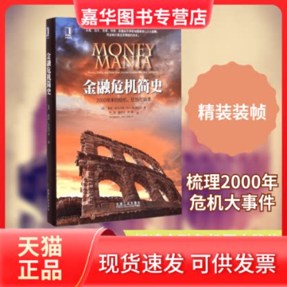 【正版现货】 金融危机简史 (英)鲍勃·斯瓦卢普(Bob Swarup) 著;万娟,童伟华,叶青 译 机械工业出版社