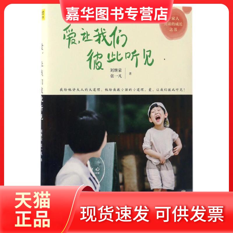 【正版现货】 爱,让我们彼此听见 刘继荣,张一凡 著 著作 京华出版社