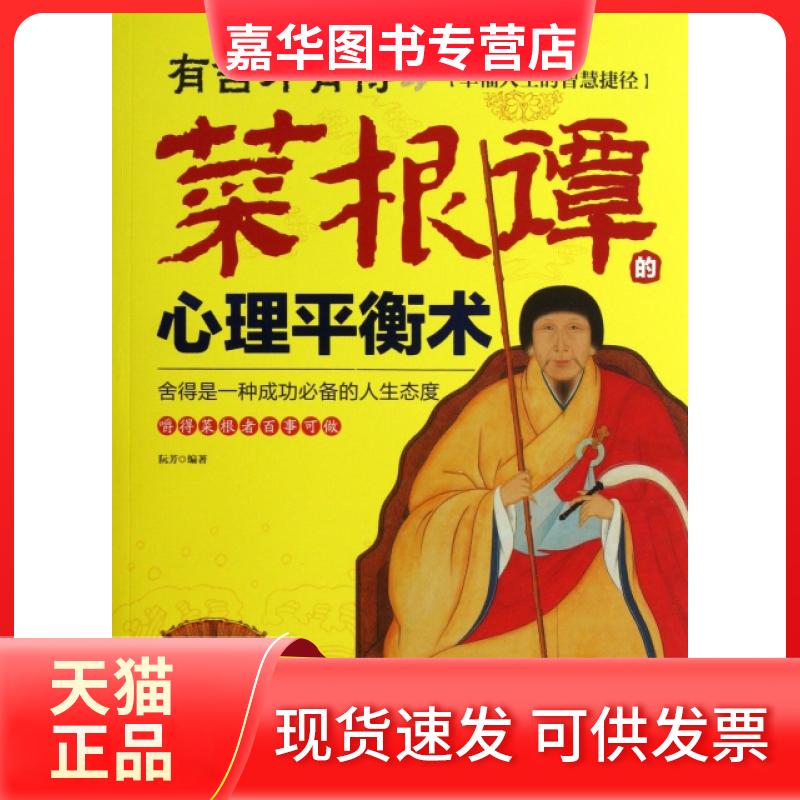 【正版现货】 有舍才有得(菜根谭的心理平衡术) 阮芳 吉林出版集团