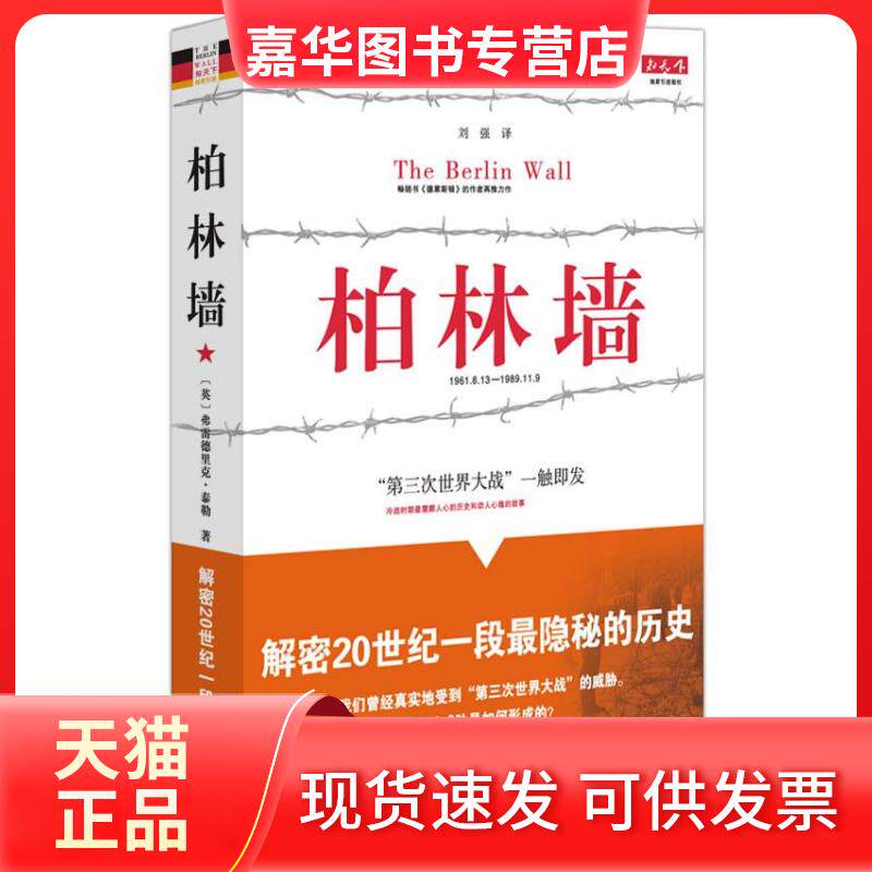 【正版现货】 柏林墙 (英国)弗雷德里克·泰勒 著,刘强 译 重庆出版社