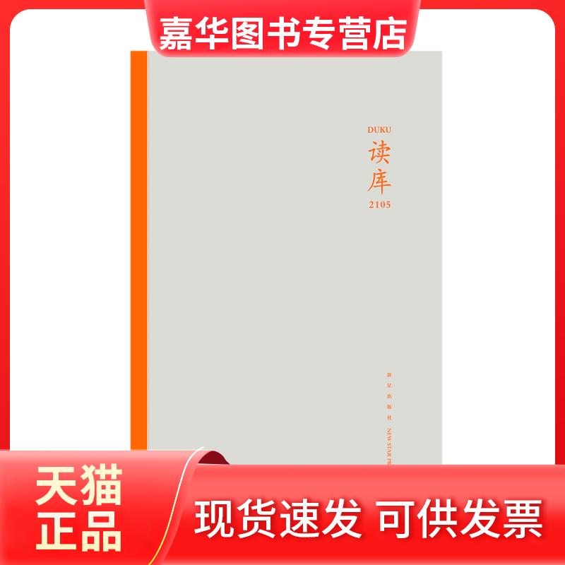 【正版现货】 读库2105 张立宪编; 新星出版社