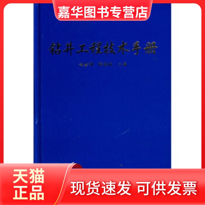 【正版现货】 钻井工程技术手册 赵金洲 张桂林 中国石化出版社