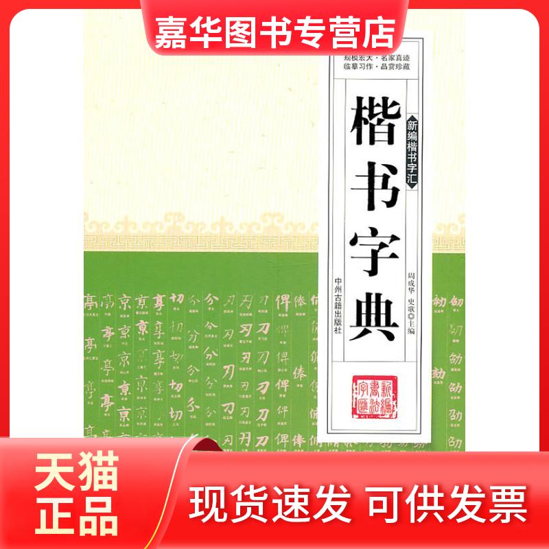 【正版现货】 楷书字典 周成华 主编 著作 中州古籍出版社