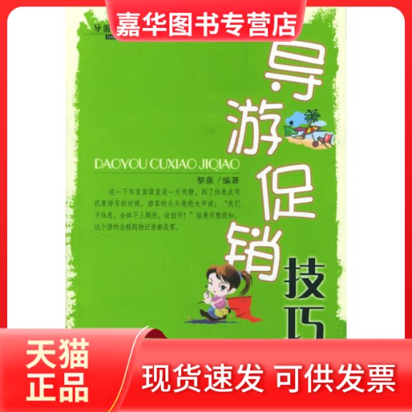 【正版现货】 导游技巧 黎泉 著作 中国旅游出版社