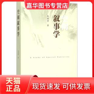 【正版现货】 空间叙事学 龙迪勇 生活.读书.新知三联书店
