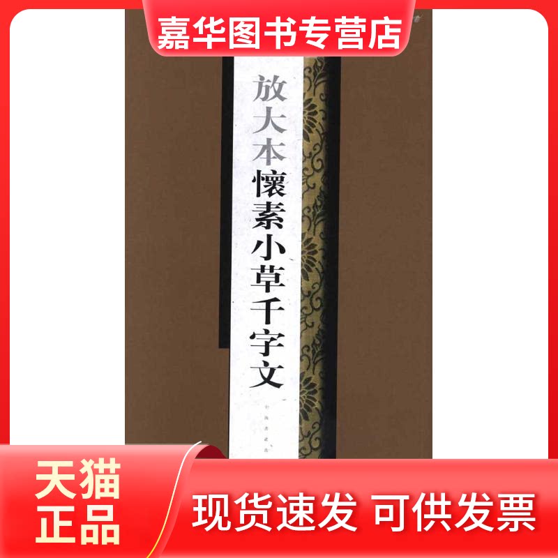 【正版现货】 放大本怀素小草千字文 上海书画出版社 编者 上海书画出版社