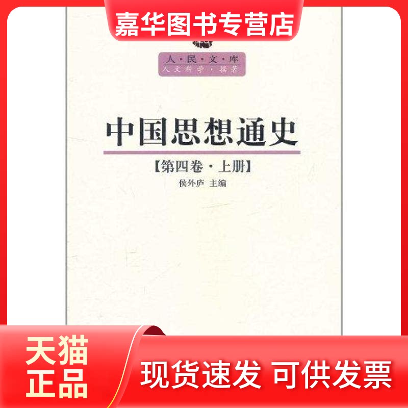 【正版现货】 中国思想通史(第四卷)(上) 侯外庐 著作 人民出版社