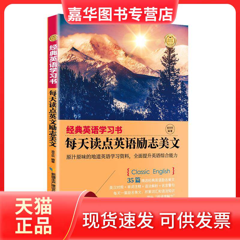【正版现货】 经典英语书. 每天读点英语励志美文 金文乐 新疆生产建设兵团出版社
