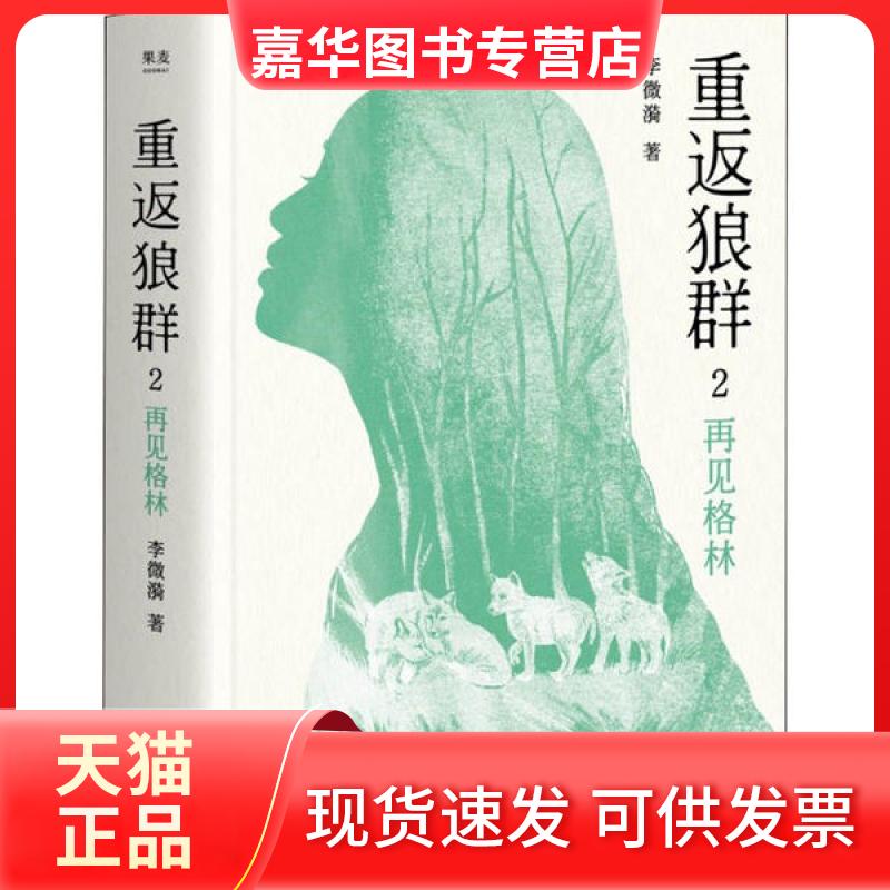 【正版现货】 重返狼群 2 再见格林 李微漪 天津人民出版社