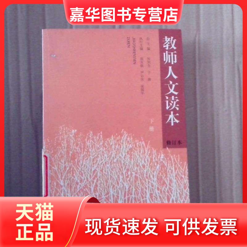【正版现货】 教师人文读本(下)(修订本) 张民生 于漪 上海辞书出版社