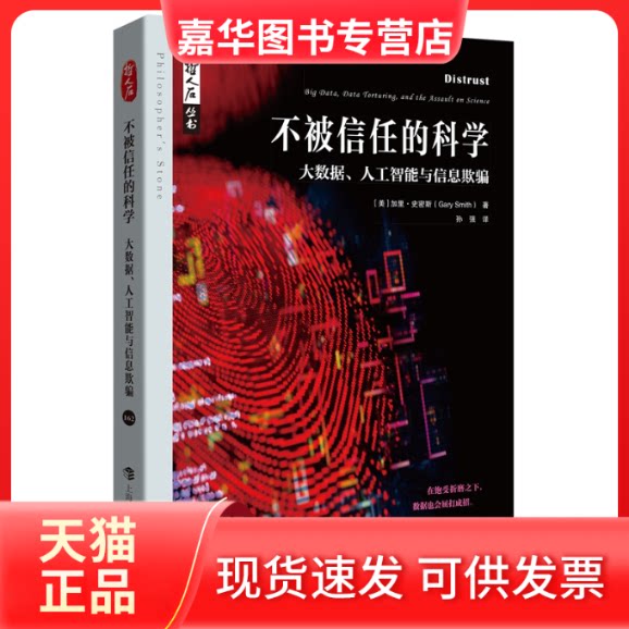 【正版现货】 不被信任的科学——大数据、人工智能与信息欺骗（哲人石丛书） [美]加里·史密斯著 著 上海科技教育出版社