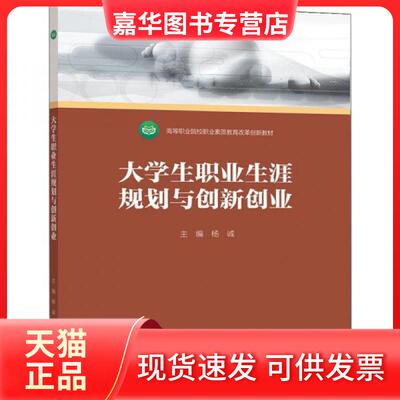 【正版现货】 大学生职业生涯规划与创新创业 杨诚  著 高等教育出版社