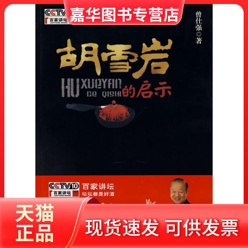 【正版现货】 胡雪岩的启示 曾仕强 陕西师范大学出版社