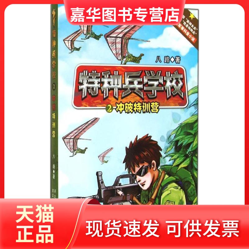 【正版现货】 冲破特训营 八路 著 河北少年儿童出版社