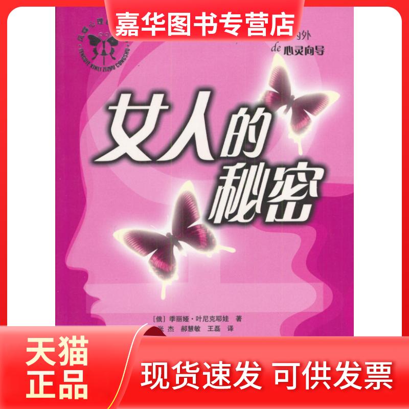 【正版现货】 凤蝶心理自丛书:女人的秘密 (俄罗斯)叶尼克耶娃 张杰等 中国城市出版社