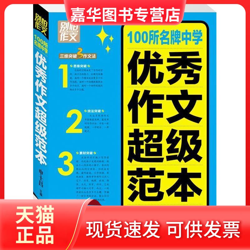 【正版现货】 别怕作文3--100所中学作文范本 申士昌 云南教育出版社