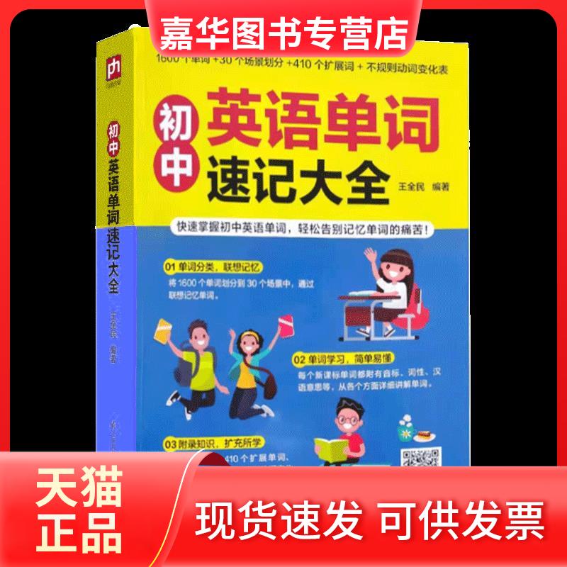 【正版现货】 初中英语单词速记大全 王全民 编 江苏科学技术出版社