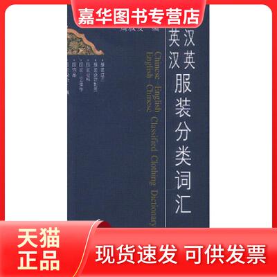 【正版现货】 汉英英汉分类词汇  [Chinese-English Classified Clothing Dictionary] 周叔安