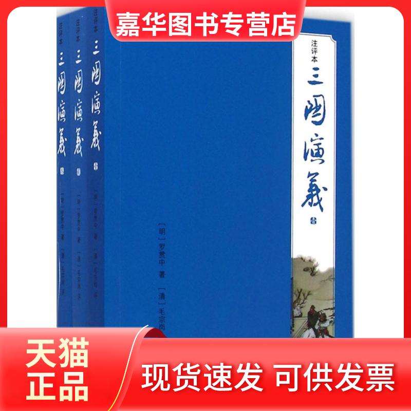 【正版现货】 三国演义 (明)罗贯中 著;(清)毛宗岗 评 著作 上海古籍出版社