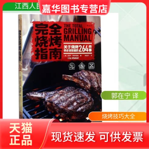 【正版现货】 烧烤指南:关于烧烤你必须知道的264件事 (美)莉萨·阿特伍德(Lisa Atwood) 著 郭在宁 译 江西人民出版社