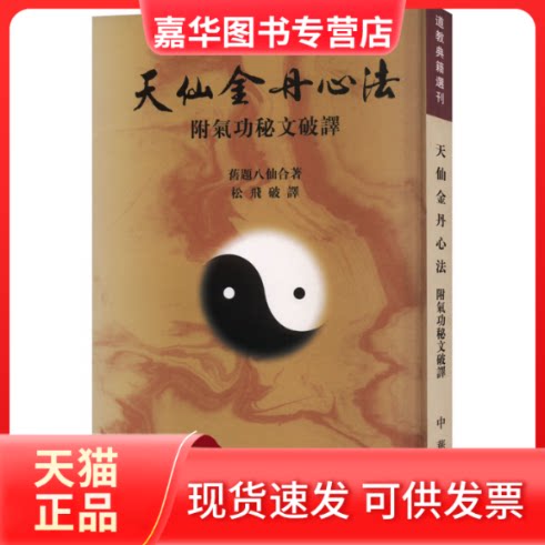 【正版现货】 天仙金丹心法 附气功秘文破译 [清] 旧题八仙 著，松飞破 译 中华书局