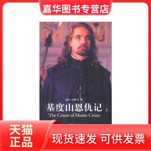 【正版现货】 基度山恩仇记（上下）：电影版影碟 [法]大仲马 著，王俊金，白庆德 译 中国致公出版社