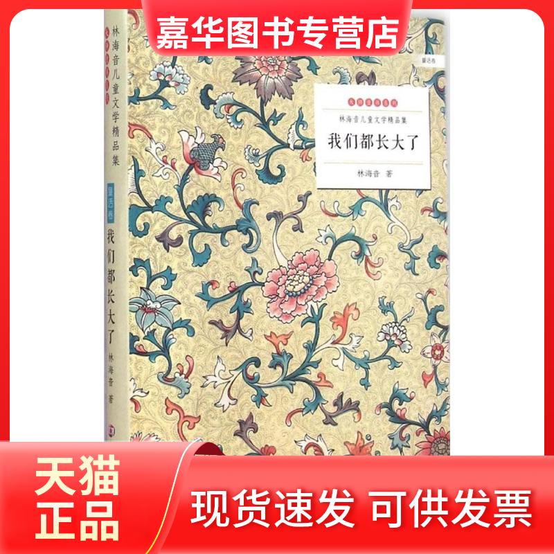 【正版现货】 我们都长大了 林海音 著 南京大学出版社