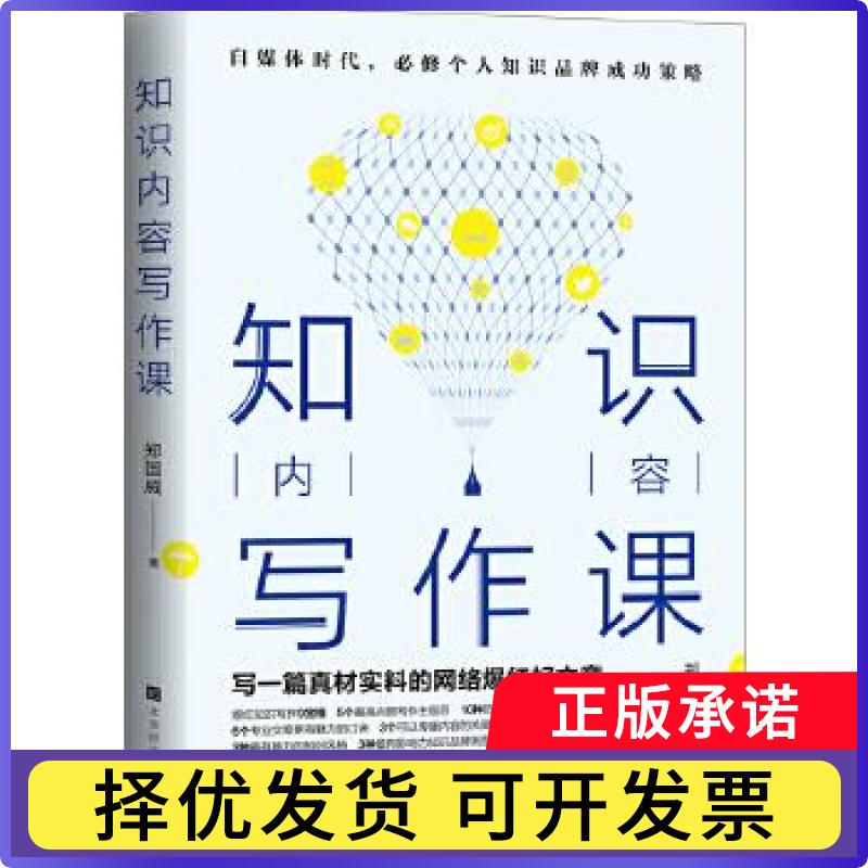 【正版现货】 知识内容写作课：写一篇真材实料的网络爆红好文章 郑国威 北京时代华文书局