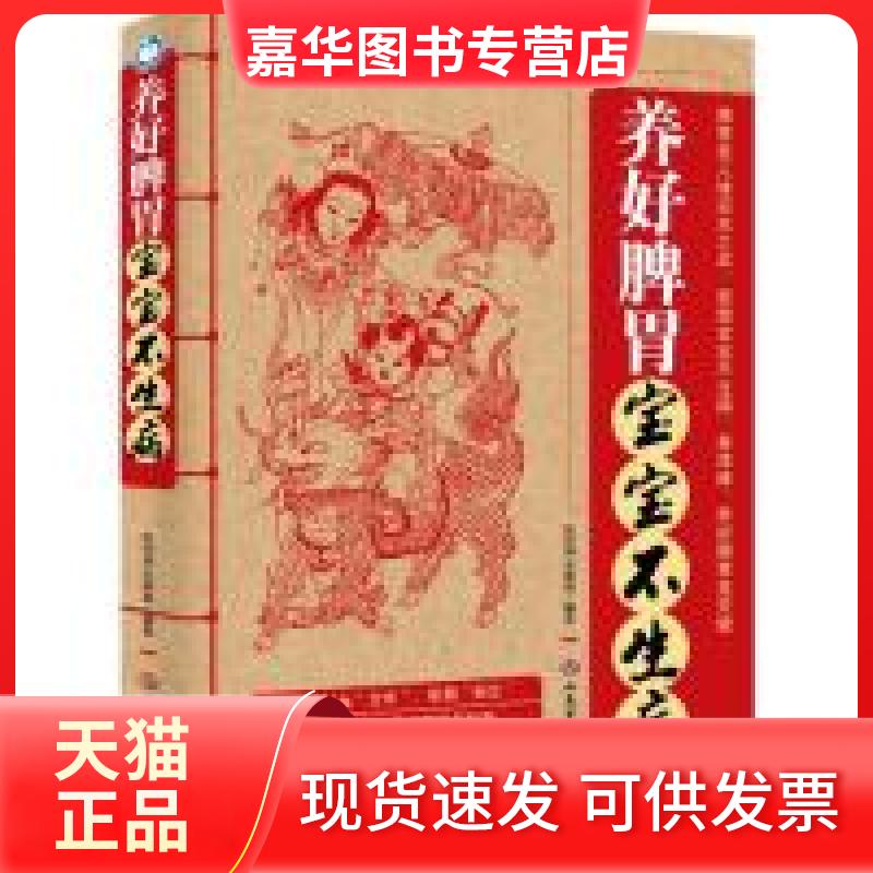 【正版现货】 养好脾胃宝宝不生病 张仲源 宋璐璐 人民军医出版社
