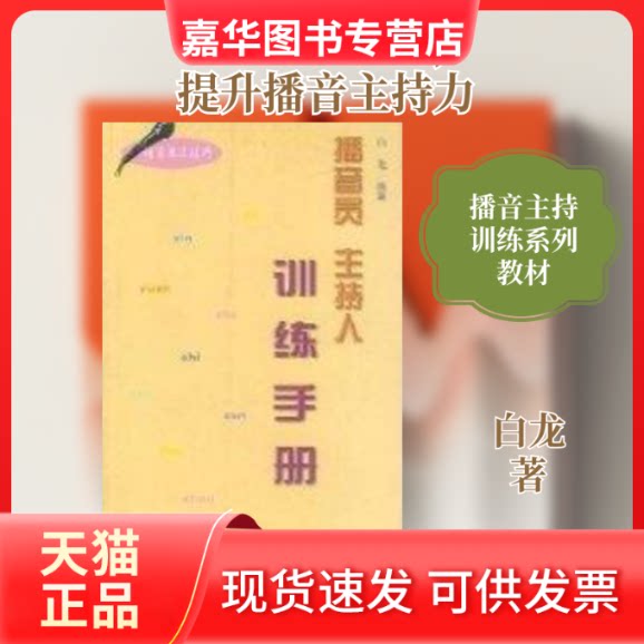 【正版现货】 播音员 主持人训练手册(语言表达技巧) 白龙 著 中国传媒大学出版社