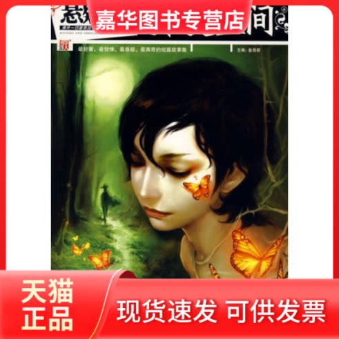 【正版现货】 悬疑志异度空间:看、惊悚、悬疑、离奇的短篇故事集 鱼悠若 河南文艺出版社
