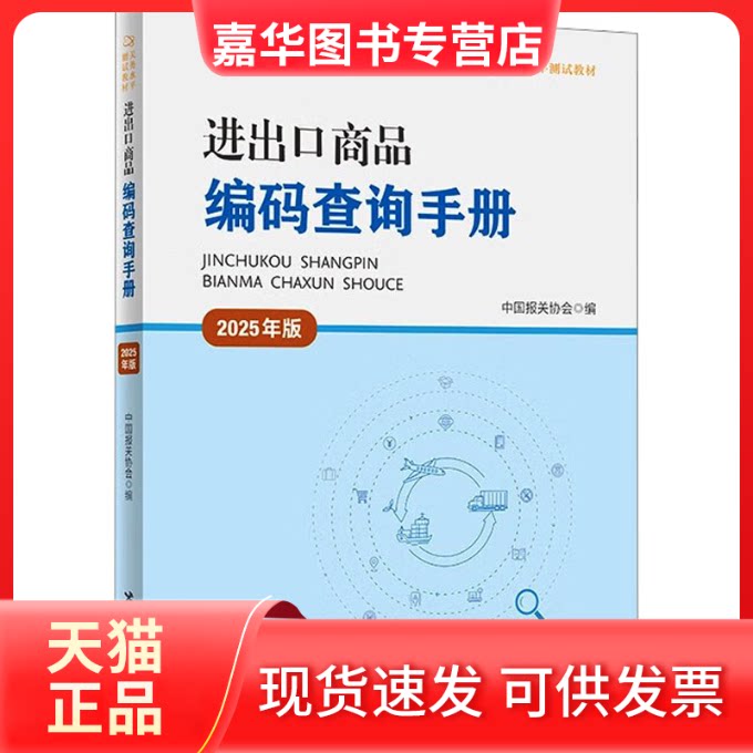【正版现货】 进出口商品编码查询手册 2025年版 中国报关协会 编 中国海关出版社