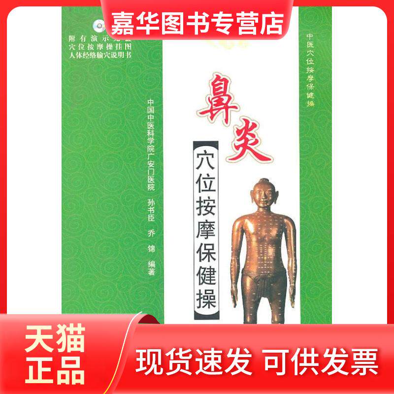 【正版现货】 鼻炎穴位按摩保健操（附光盘） 孙书臣，乔锦　编著 人民军医出版社