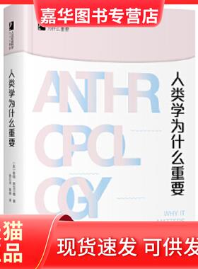 【正版现货】 人类学为什么重要 (英)蒂姆·英戈尔德(Tim Ingold)著 北京大学出版社