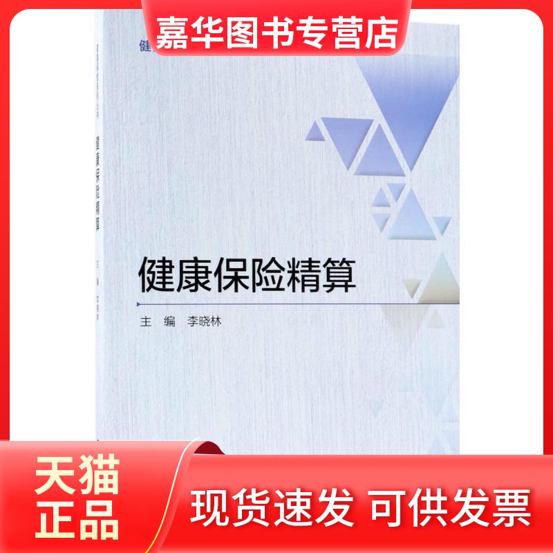 【正版现货】 健康保险精算 李晓林 主编 著作 中国财政经济出版社
