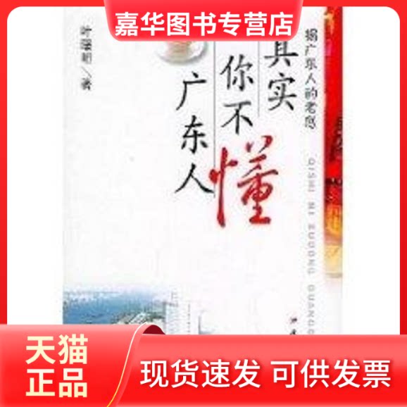 【正版现货】 其实你不懂广东人:揭广东人的老底/叶曙明 叶曙明 著 广东教育出版社