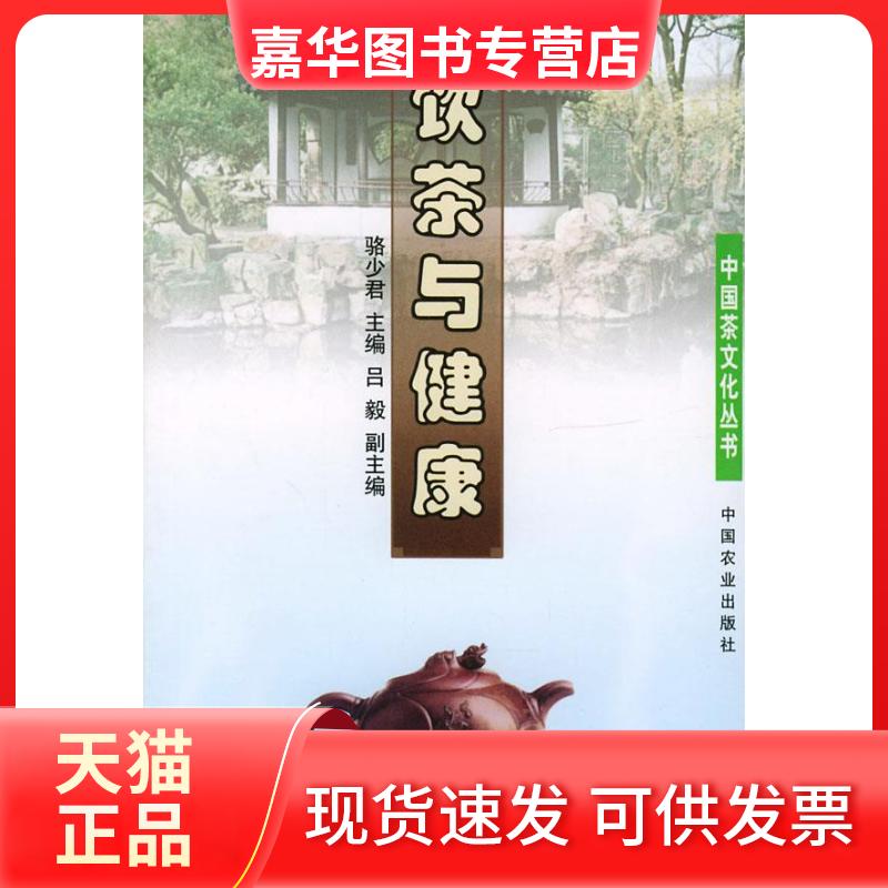 【正版现货】 中国茶文化丛书——饮茶与健康 骆少君 中国农业出版社