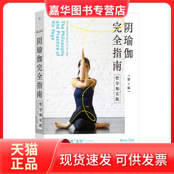 【正版现货】 阴瑜伽指南（第2版）：哲学和实践 [英]伯尼·克拉克 著 九州出版社
