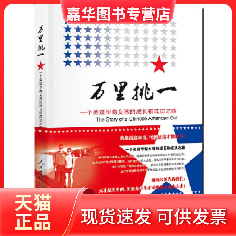【正版现货】 万里挑一 徐祖峰 人民日报出版社