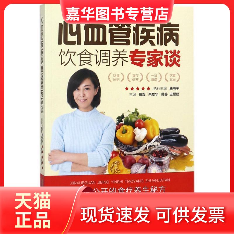 【正版现货】 心血管疾病饮食调养专家谈 戴煌 等 主编 安徽科学技术出版社