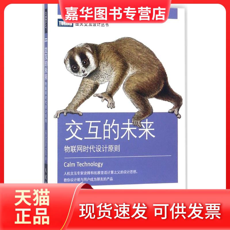 【正版现货】 交互的未来 [美]安珀·凯斯（Amber Case） 著 蒋文干，刘文仪，余声稳，王李 译 人民邮电出版社
