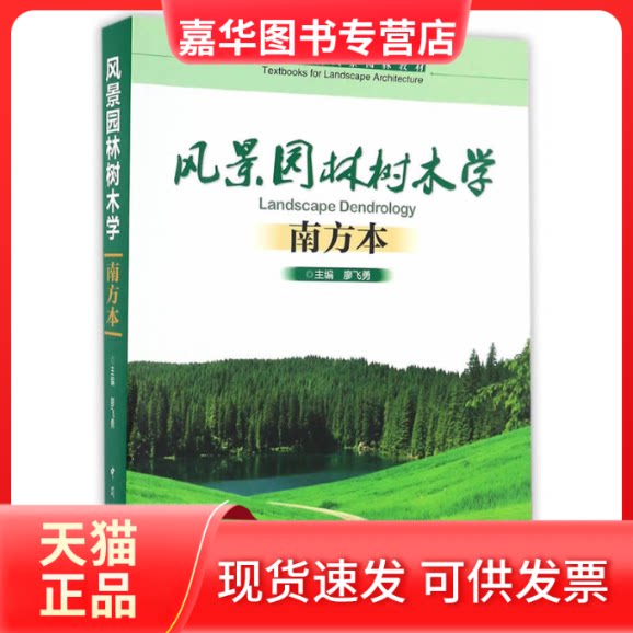 【正版现货】 风景园林树木学 廖飞勇 主编 著作 中国林业出版社