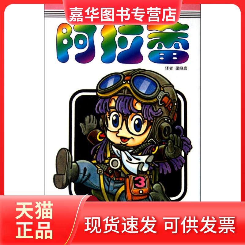 【正版现货】 阿拉蕾(D3卷地球SOS之卷) (日)鸟山明|译者:梁晓岩 中国少儿